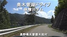 奥木曽湖ドライブ(味噌川ダム) / 長野県木曽郡木祖村 