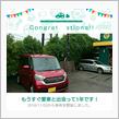 愛車と出会って1年！