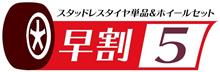 【冬来る!AUTOWAY LOOP店限定!スタッドレスタイヤ早割キャンペーン実施中!】&【AUTOWAY auWowma!店にて最大2,000円OFFクーポン配布中】 【冬来る!AUTOWAY LOOP店限定!スタッドレスタイヤ早割キャンペーン実施中!】&【AUTOWAY auWowma!店にて最大2,000円OFFクーポン配布中】