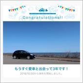 愛車と出会って3年！