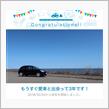 愛車と出会って3年！