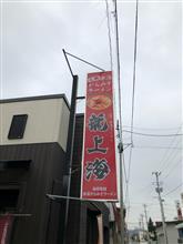 拉men倶楽部「龍上海 赤湯本店」