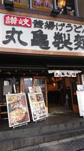 今日は久々に丸亀うどん