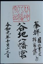 谷地八幡宮（山形県 西村山郡河北町谷地）