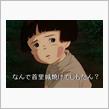 なんで？