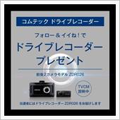 ドラレコがもらえるなんて〜🤣