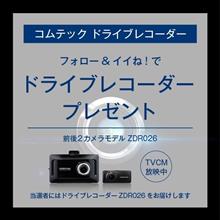 ドラレコがもらえるなんて〜🤣