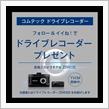 ドラレコがもらえるなんて〜🤣