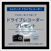 フォロー&amp;イイね！でドライブ ...