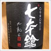 今週の晩酌〜七本槍(富田酒造 ...