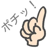 ポチッ!と・・・(^^; ポチッ!と・・・(^^;