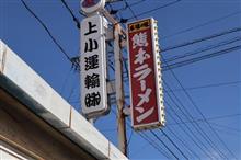 熊本ラーメン桃太郎（長野県小県郡青木村）