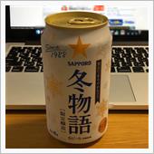 ビールも秋から冬へ🍺