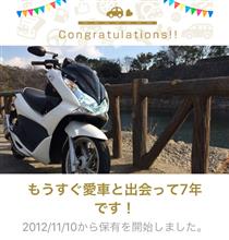 愛車と出会って7年！