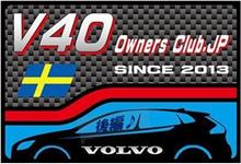 V40全国オフ参加レポ後編(ランチから後半) V40全国オフ参加レポ後編(ランチから後半)