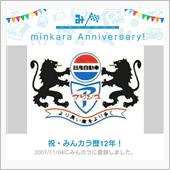 祝・みんカラ歴12年！