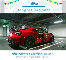 愛車と出会って4年！