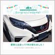 愛車と出会って1年！