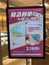 特急列車ヘッドマーク弁当第１１弾