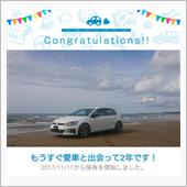 愛車と出会って2年！