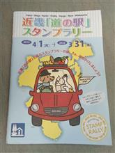 充電の旅～近畿道の駅スタンプラリーpart1