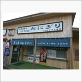 チョットそこまで おにぎり  ...