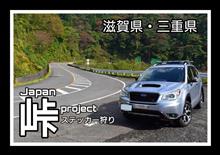 【峠project】前進！西へ出陣じゃ～！
