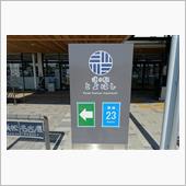 道の駅とよはしに出掛けて☕