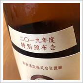 今週の晩酌〜新政(新政酒造・ ...