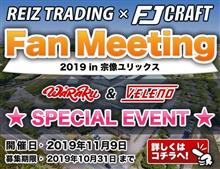 開催いたします♪【REIZ TRADING&#215;FJ CRAFT&#215;和楽&#215;チームVELENO　Fan Meeting】