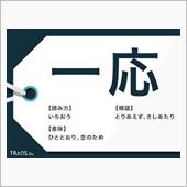 一応