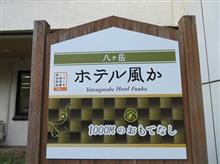 オールインクルーシブな「ホテル風か」さんにチェックイン♪（山梨・長野旅行3）