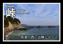 【峠project】前進！西へ出陣じゃ～！②