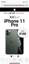 iPhone 11 Proが100円だってよ