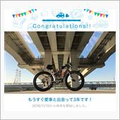 愛車と出会って3年！