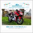 愛車と出会って2年！
