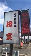 日替わりランチ　麻婆豆腐　中華賄い料理　橙宴 