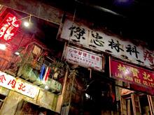 川崎・電脳九龍城砦　part.1
