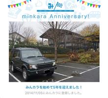 祝・みんカラ歴5年! 祝・みんカラ歴5年!