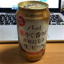 パッと華やぐ香りがクセになる&quot;生&quot;ビール🍺
