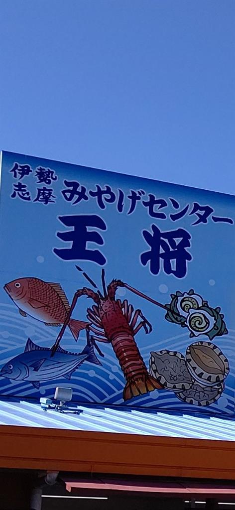 伊勢志摩みやげセンター 王将 伊勢のブログ 伊勢のページ みんカラ 伊勢志摩みやげセンター 王将 伊勢のブログ 伊勢のページ みんカラ