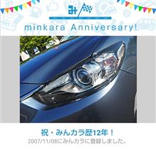祝・みんカラ歴12年！