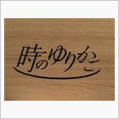 時のゆりかご