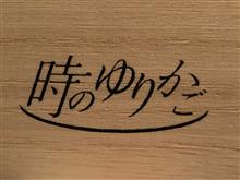 時のゆりかご