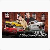 無料で見放題『名車再生！クラ ...