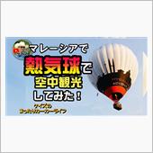 K&#39;sの【熱気球の空中観光に ...