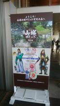 全国山城サミット