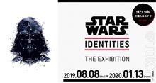 【非車ネタ】STAR WARS ™ Identities：The Exhibitionに行ってきた