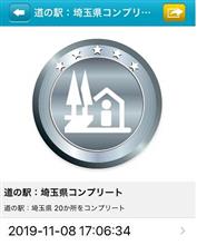 道の駅巡り in 埼玉コンプリートの巻🎶