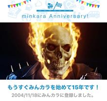祝・みんカラ歴15年！